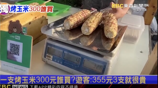 Shocking news in Kenting: One corn on the cob for 300 NTD?