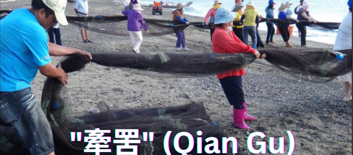 Qian Gu "牽罟"- Cooperative Fishing in Xinjie Village
