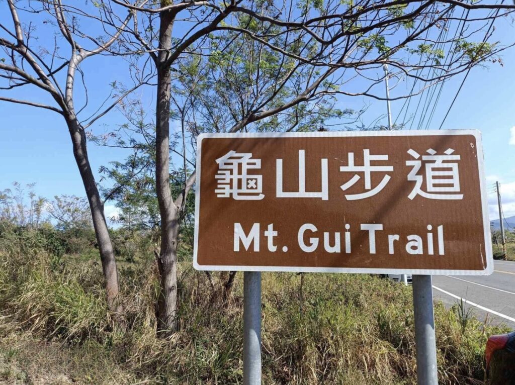 guishan trail road sign