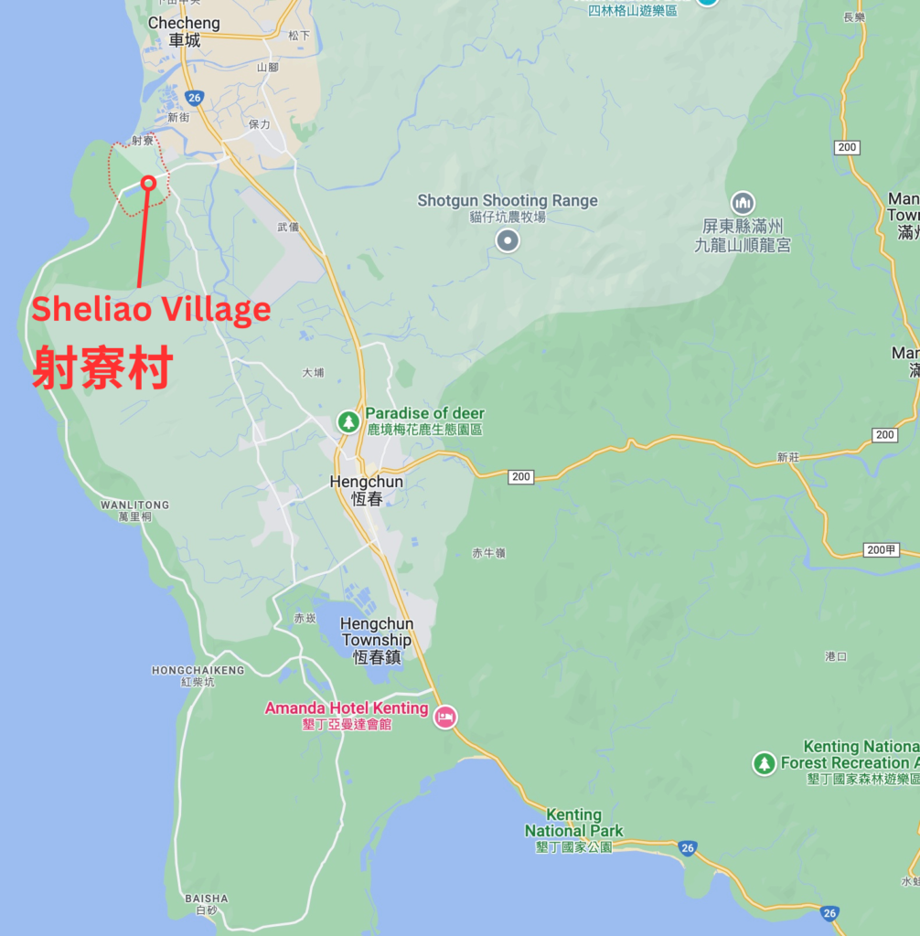 射寮村 Sheliao Village