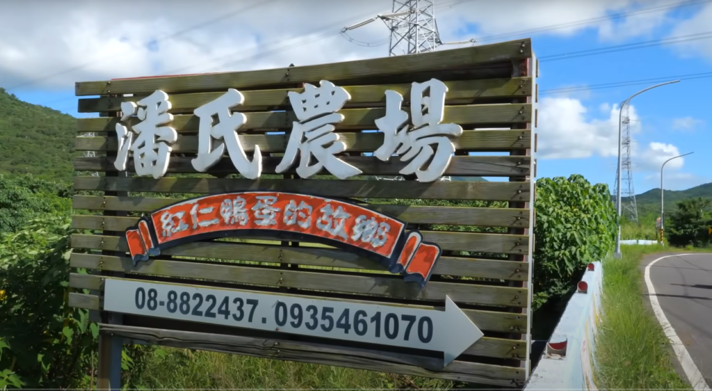 Pan Family Farm 潘氏農場
