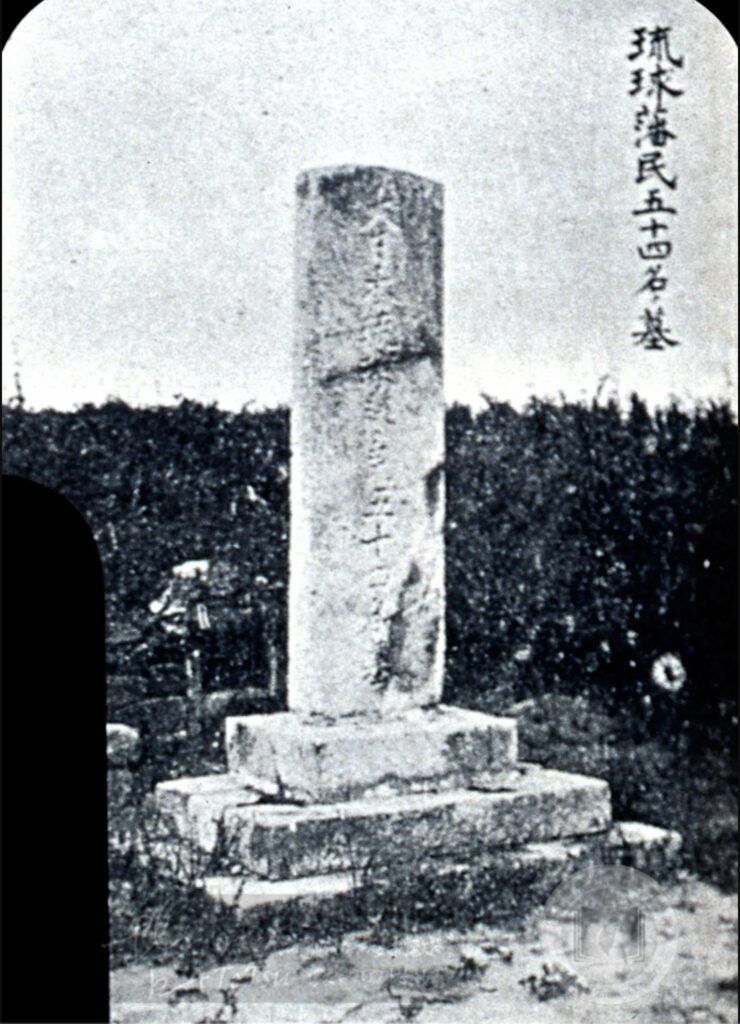 Tomb of 54 Ryukyu Clansmen" (五十四名琉球原住民之墓)