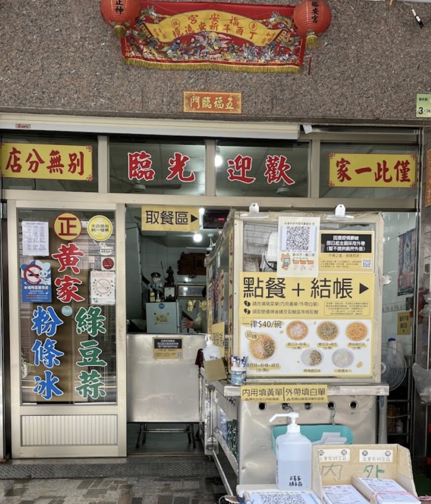 黃家綠豆蒜