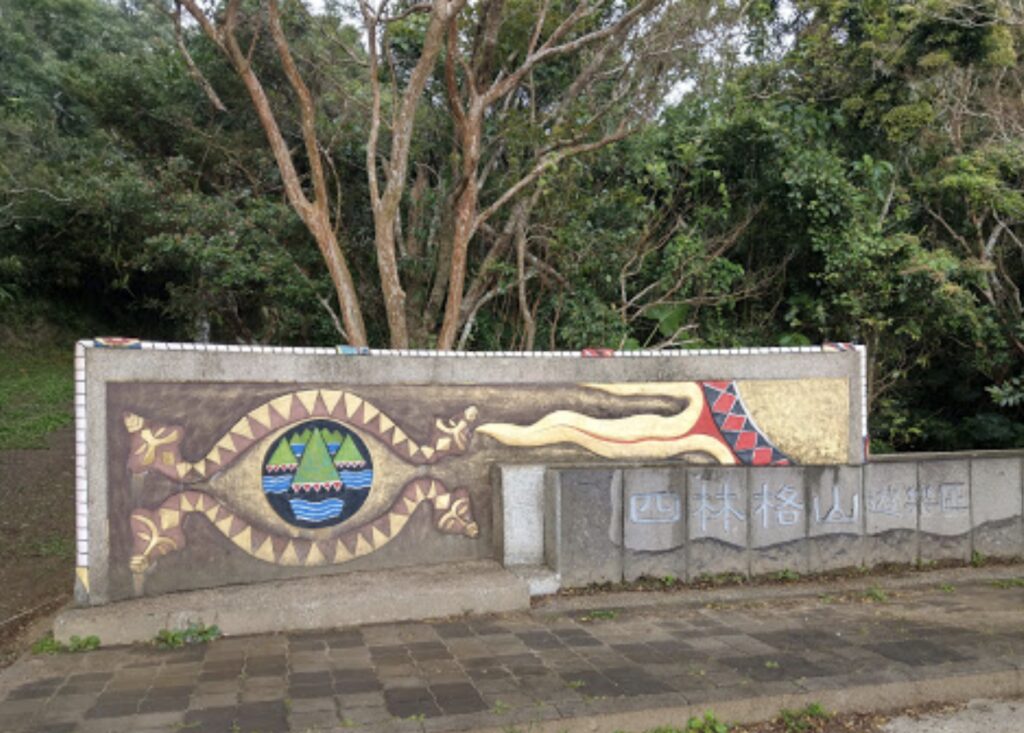 四林格山遊樂區 Silin Ge Mountain Recreation Area