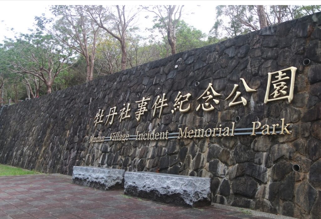 mudan village incident memorial park