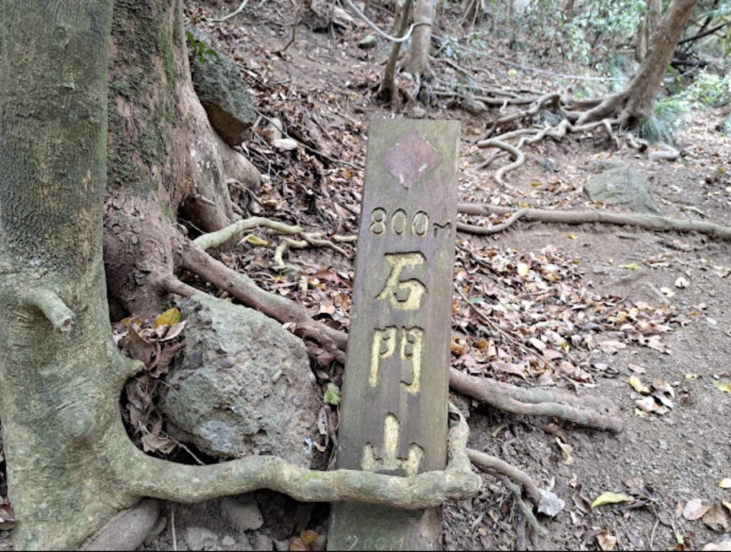 石門山步道