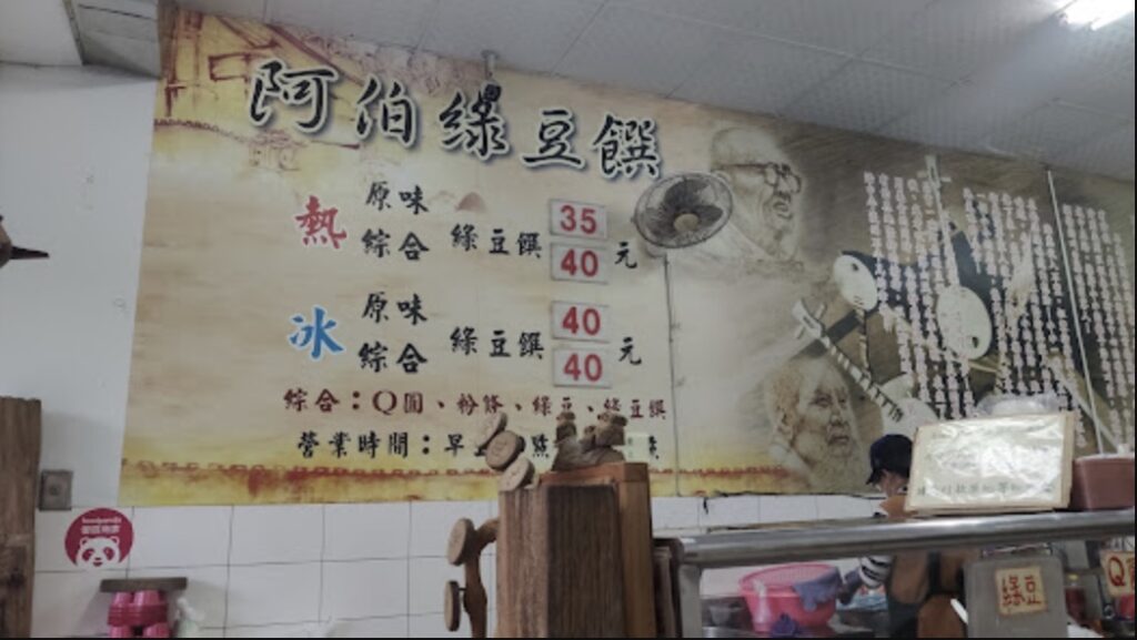 阿伯綠豆饌