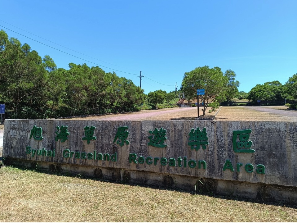 Xuhai Grassland Recreation Area 旭海草原遊樂區