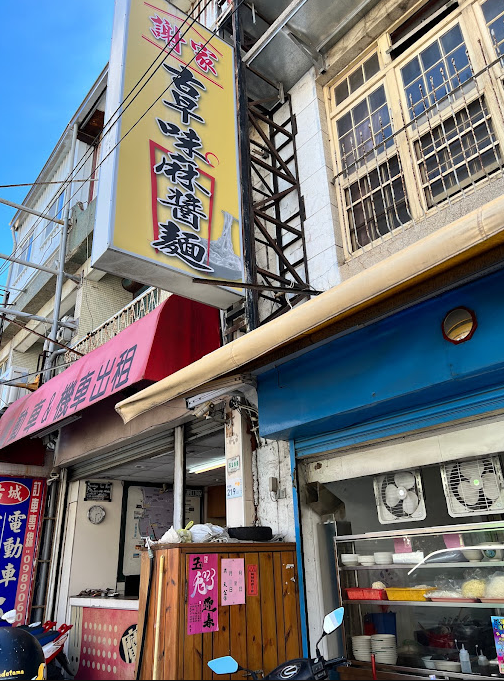 謝家古早味麻醬麵